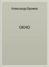 Окно