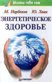 Энергетическое здоровье