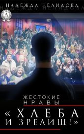 Хлеба и зрелищ!