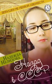 Назад в СССР