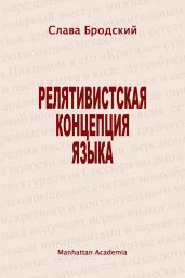 Релятивистская концепция языка