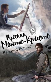 Русский Монте-Кристо