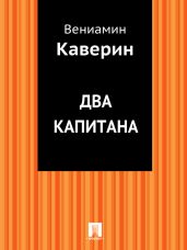 Два капитана (журнальный вариант)