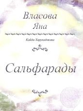 Сальфарады