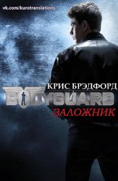Заложник