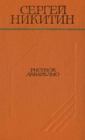 Рисунок акварелью (Повести и рассказы)