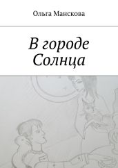 В городе Солнца