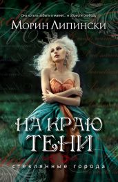 На краю тени