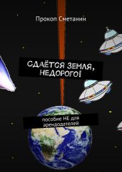 Сдаётся Земля, недорого!