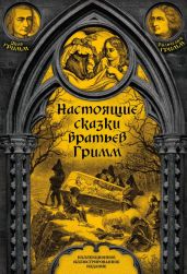 Настоящие сказки братьев Гримм. Полное собрание