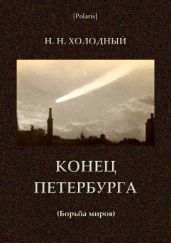 Конец Петербурга(Борьба миров)
