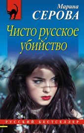 Чисто русское убийство