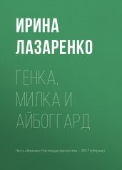 Генка, Милка и айбоггард