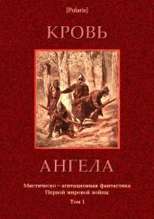 Кровь ангела(Мистическо-агитационная фантастика Первой мировой войны. Том I)