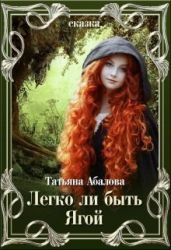 Легко ли быть Ягой