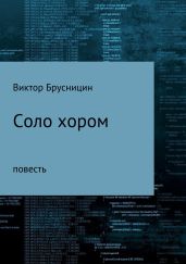 Соло хором