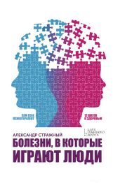 Болезни, в которые играют люди. Сам себе психотерапевт