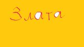 Злата