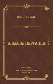Алмазы перуанца