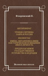 Автореферат. Троице-Сергиева Лавра и Россия. Иконостас. Имена. Метафизика имен в историческом освещении. Имя и личность. Предполагаемое государственное устройство в будущем
