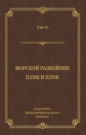 Морской разбойник. Плик и Плок (сборник)