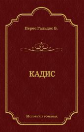 Кадис