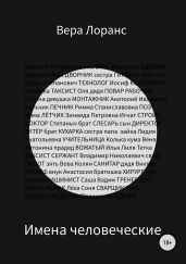 Имена человеческие. Сборник рассказов