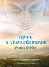 Путь к спокойствию. Учение Будды