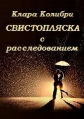 Свистопляска с расследованием