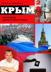 Крым 2014. Как из меня сделали преступника