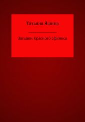 Загадки Красного сфинкса