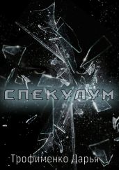 Спекулум