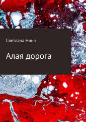 Алая дорога