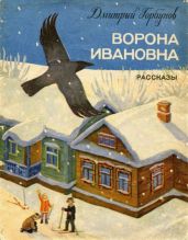 Ворона Ивановна(Рассказы)