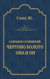 Чертово болото. Она и он (сборник)