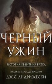 Черный ужин