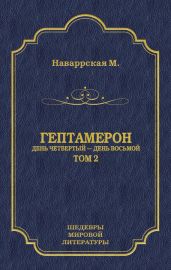 Гептамерон. Том 2. День четвертый – День восьмой