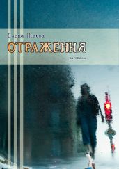 Отражения. Сборник рассказов