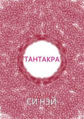 Тантакра