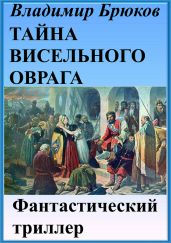 Тайна Висельного оврага