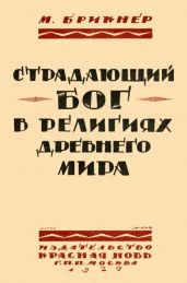 Страдающий бог в религиях древнего мира