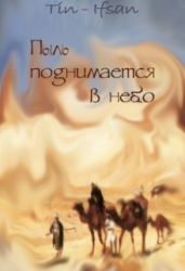 Пыль поднимается в небо