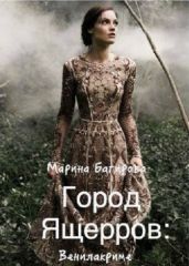 Город ящеров