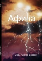 Афина