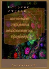 Поэтические откровения несостоявшегося продюсера. Сборник стихов