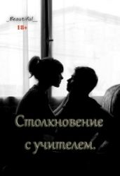 Столкновение с учителем
