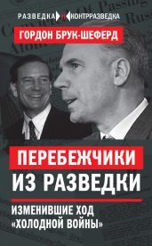 Перебежчики из разведки. Изменившие ход «холодной войны»