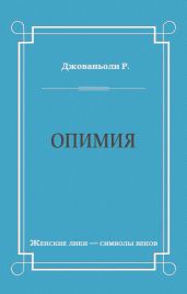 Опимия