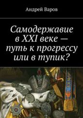 Самодержавие в XXI веке – путь к прогрессу или в тупик?