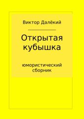 Открытая кубышка
